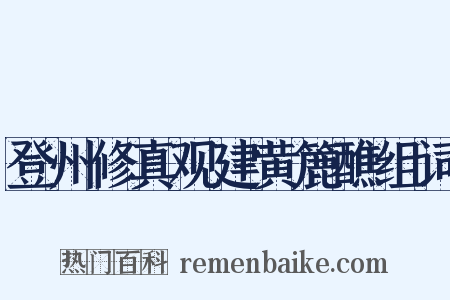 登州修真观建黄簏醮组词是什么意思的图片